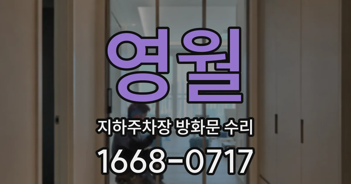 영월 지하주차장 방화문 수리
