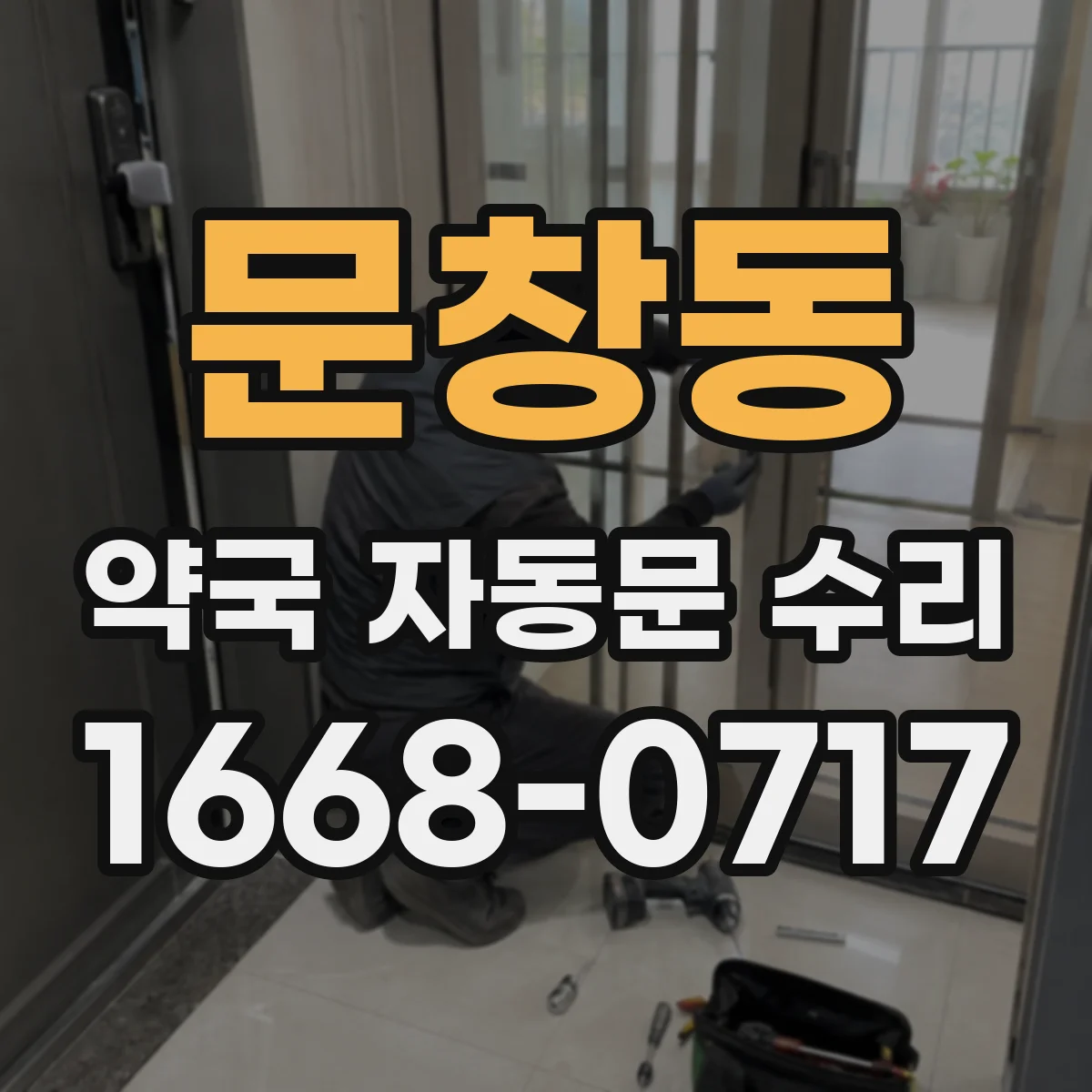 문창동 약국 자동문 수리