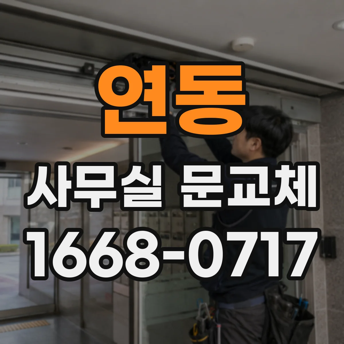 연동 사무실 문교체