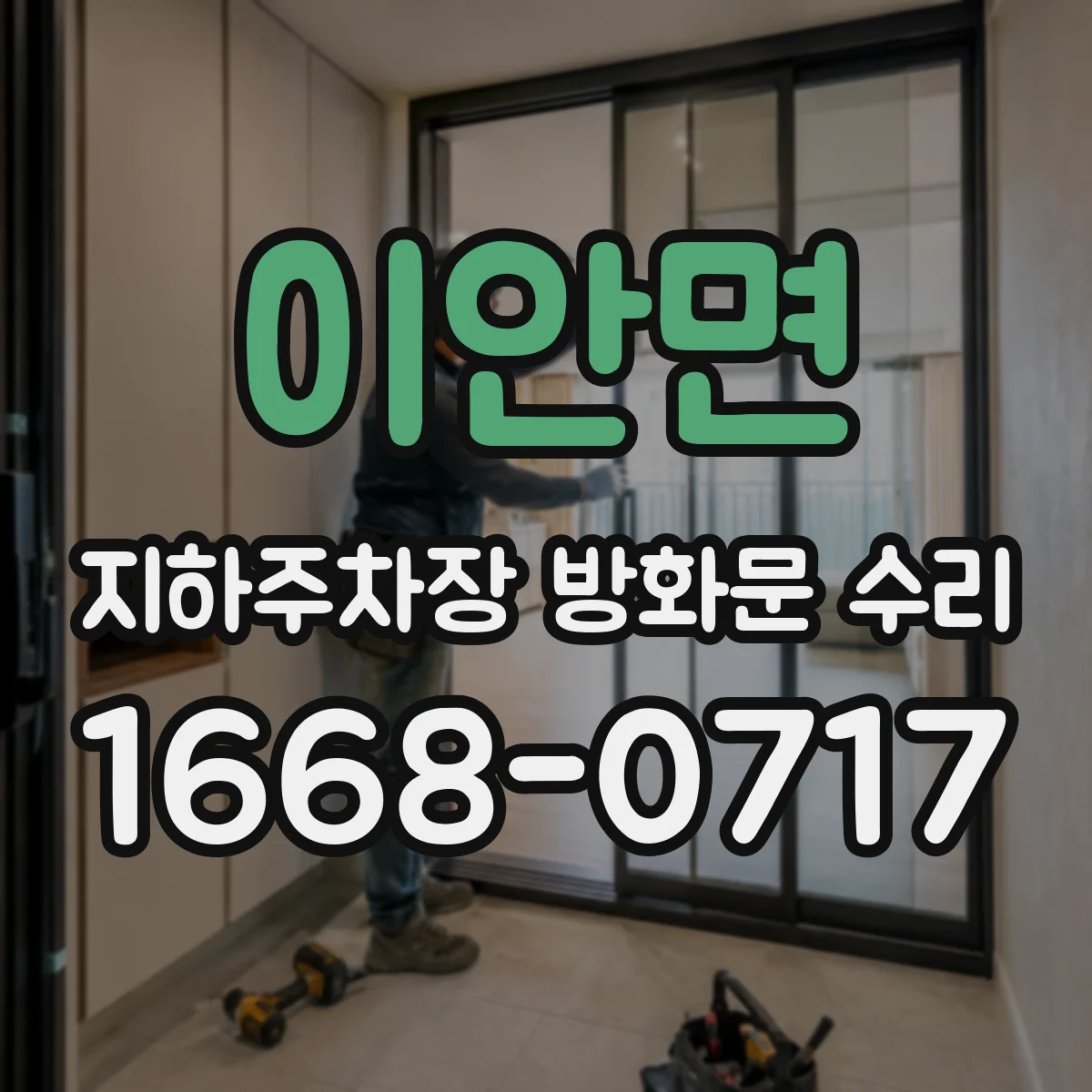 이안면 지하주차장 방화문 수리