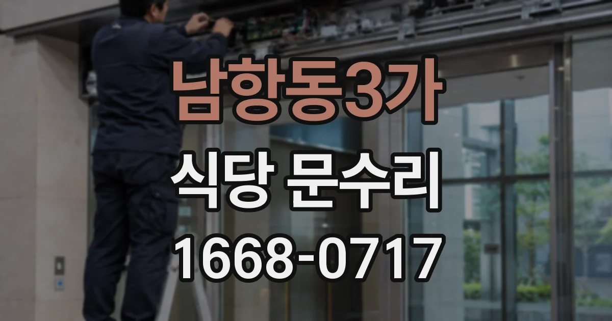 남항동3가 식당 문수리