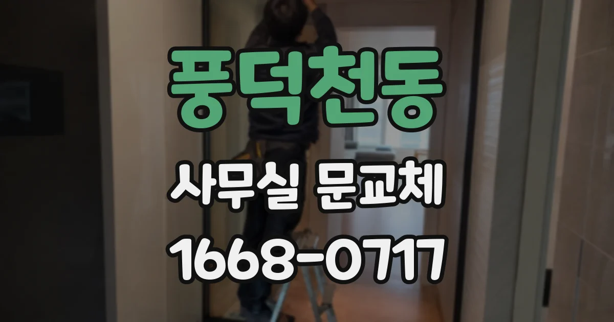 풍덕천동 사무실 문교체
