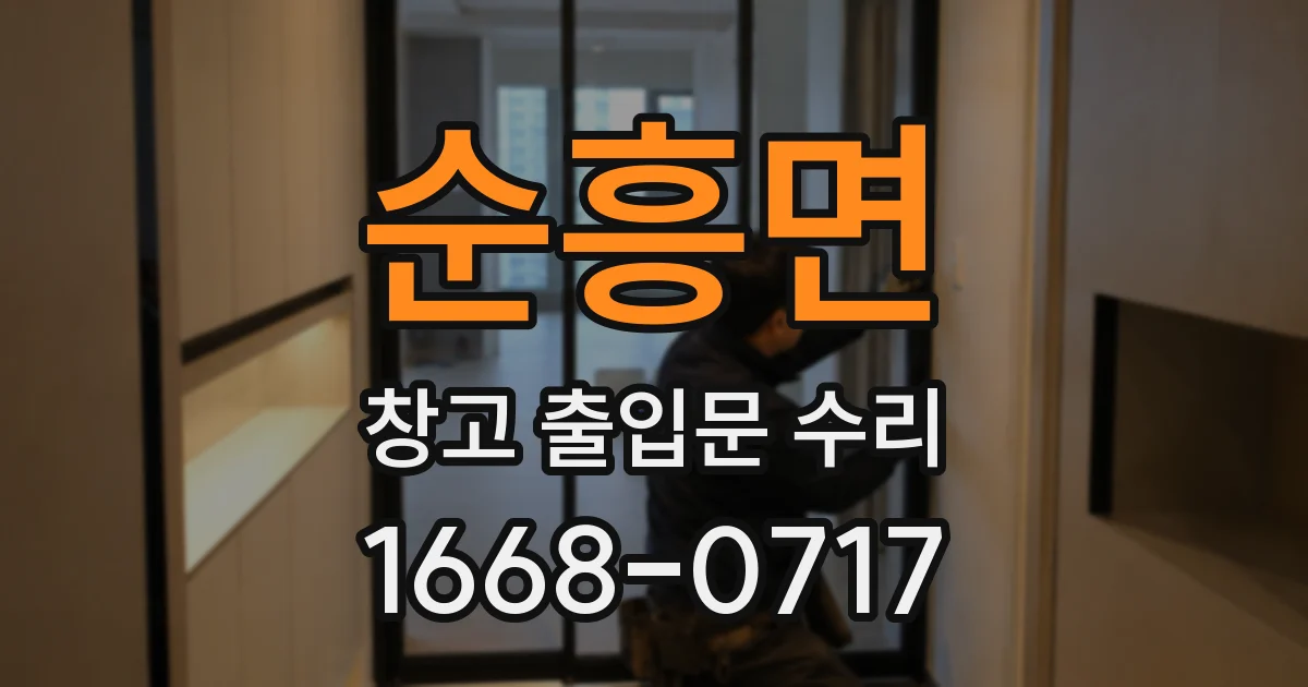 순흥면 창고 출입문 수리