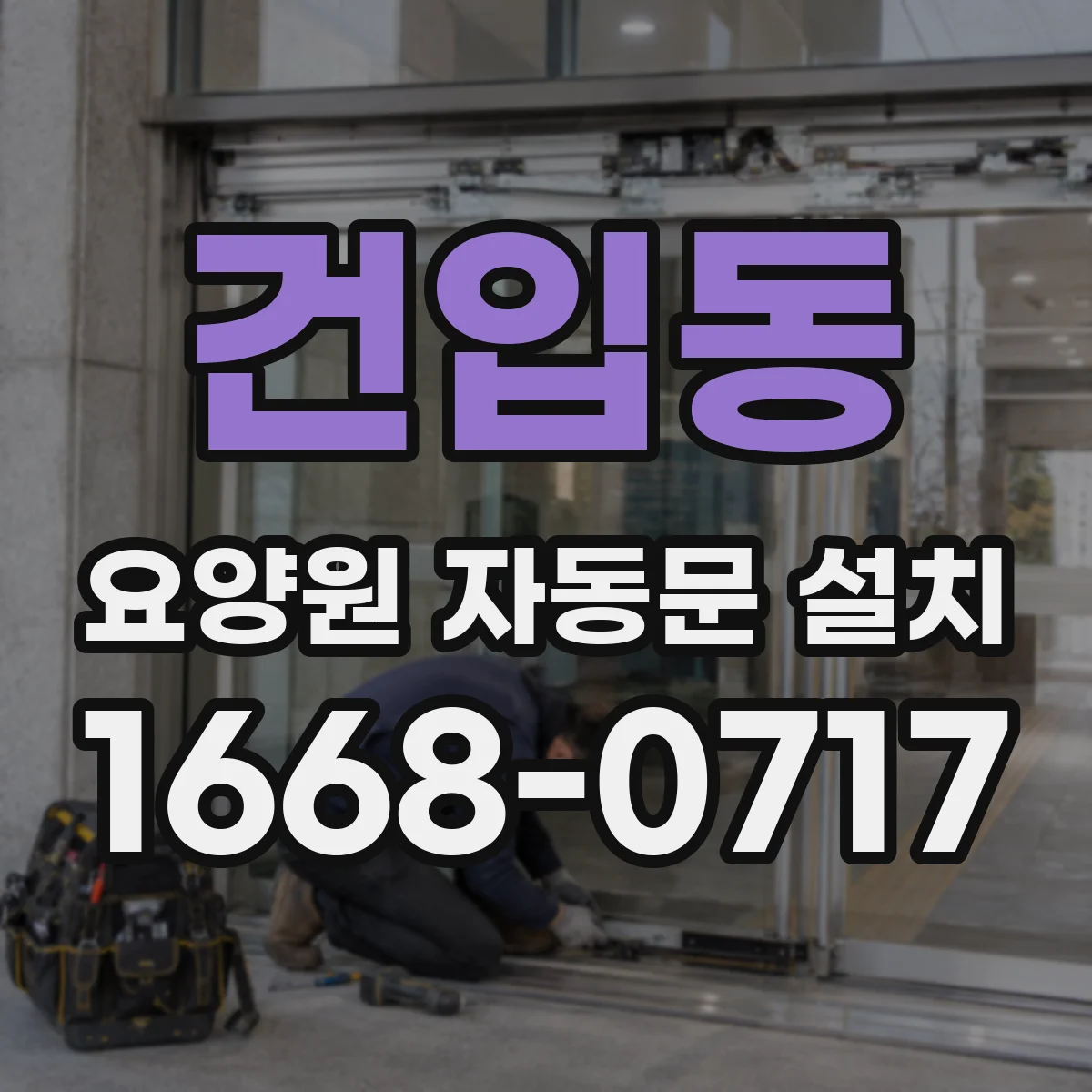 건입동 요양원 자동문 설치