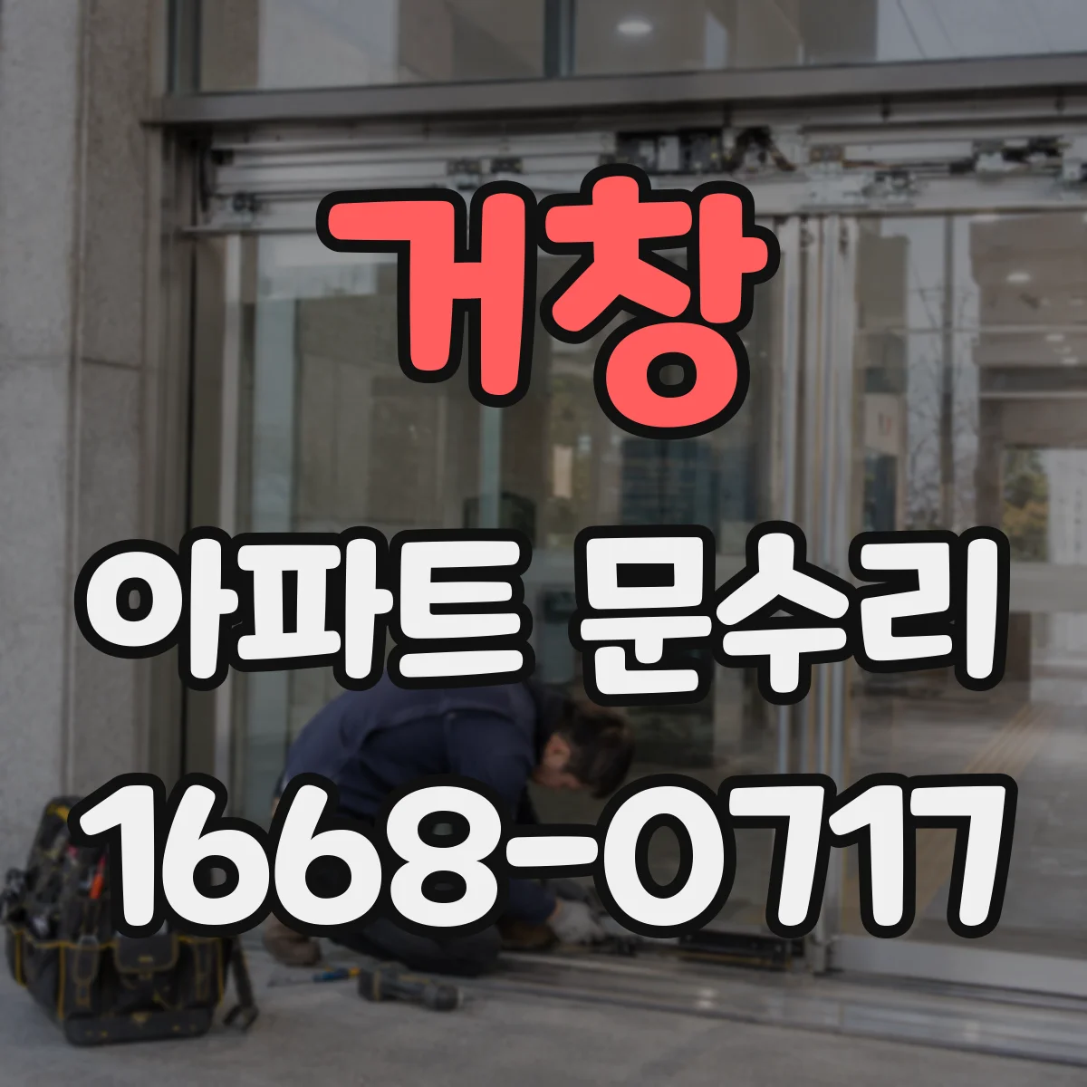 거창 아파트 문수리