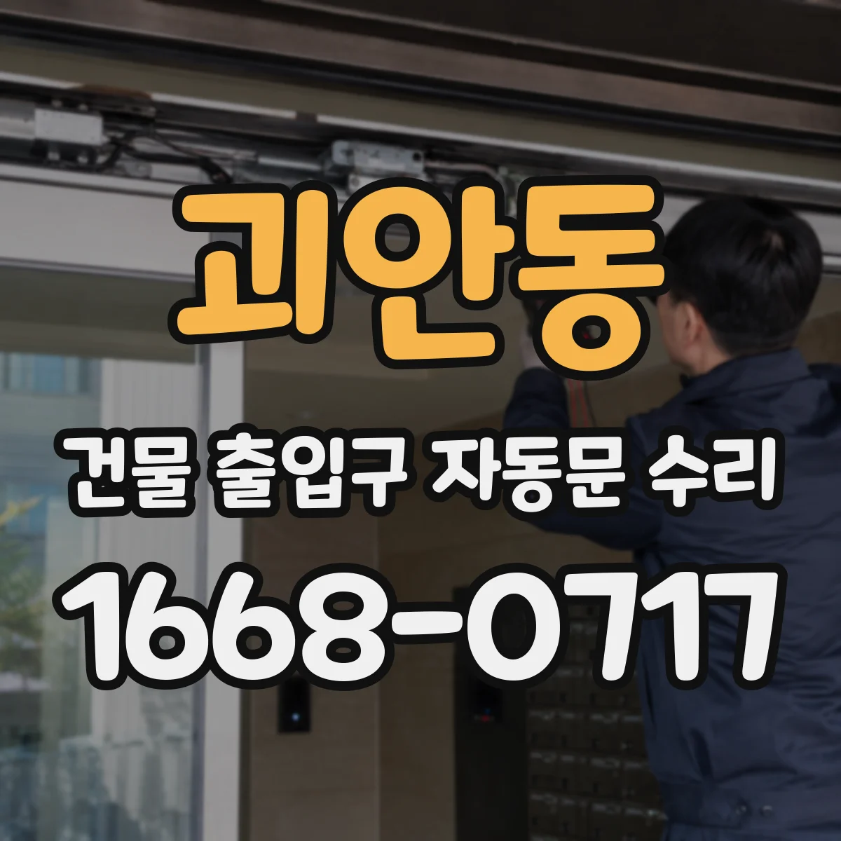 괴안동 건물 출입구 자동문 수리