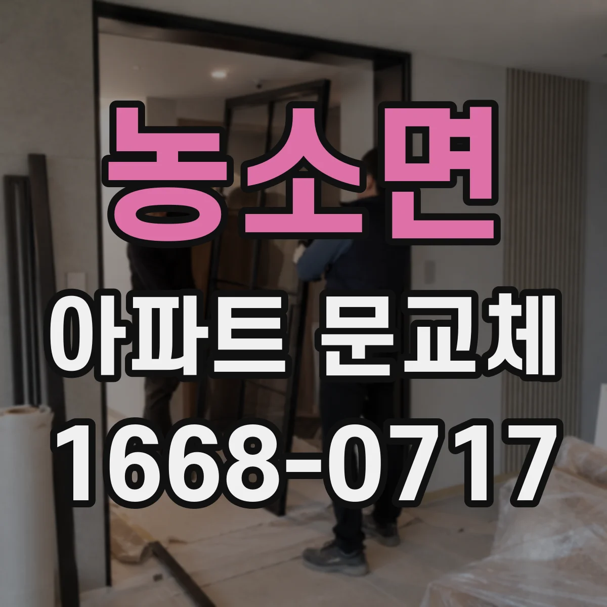 농소면 아파트 문교체