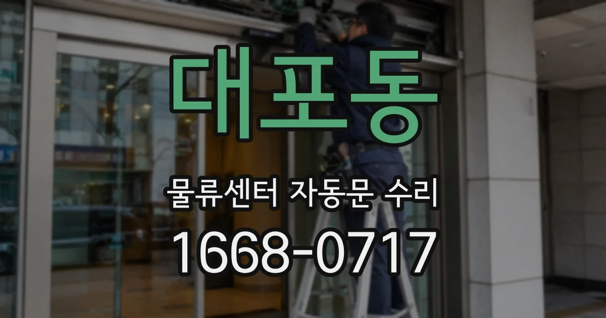 대포동 물류센터 자동문 수리