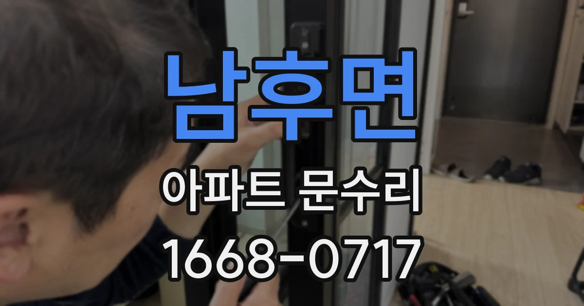 남후면 아파트 문수리