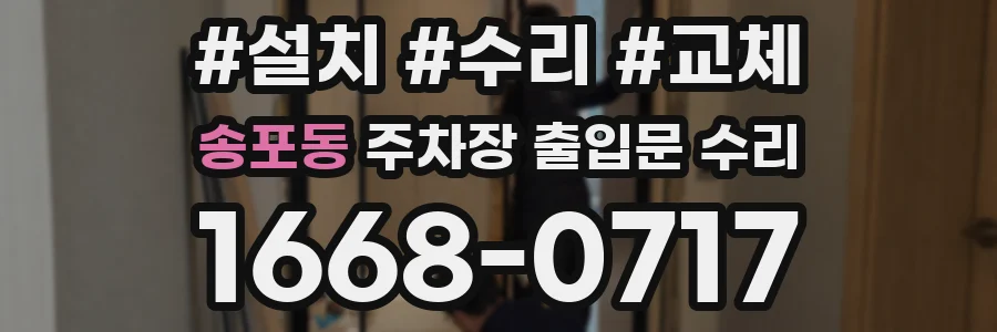 송포동 주차장 출입문 수리