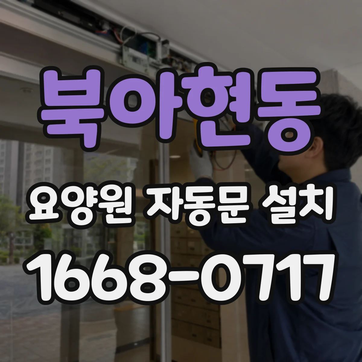북아현동 요양원 자동문 설치