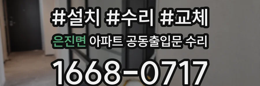 은진면 아파트 공동출입문 수리