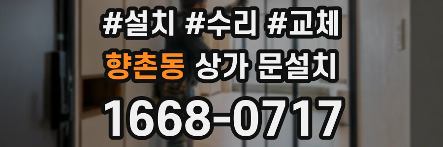 향촌동 상가 문설치