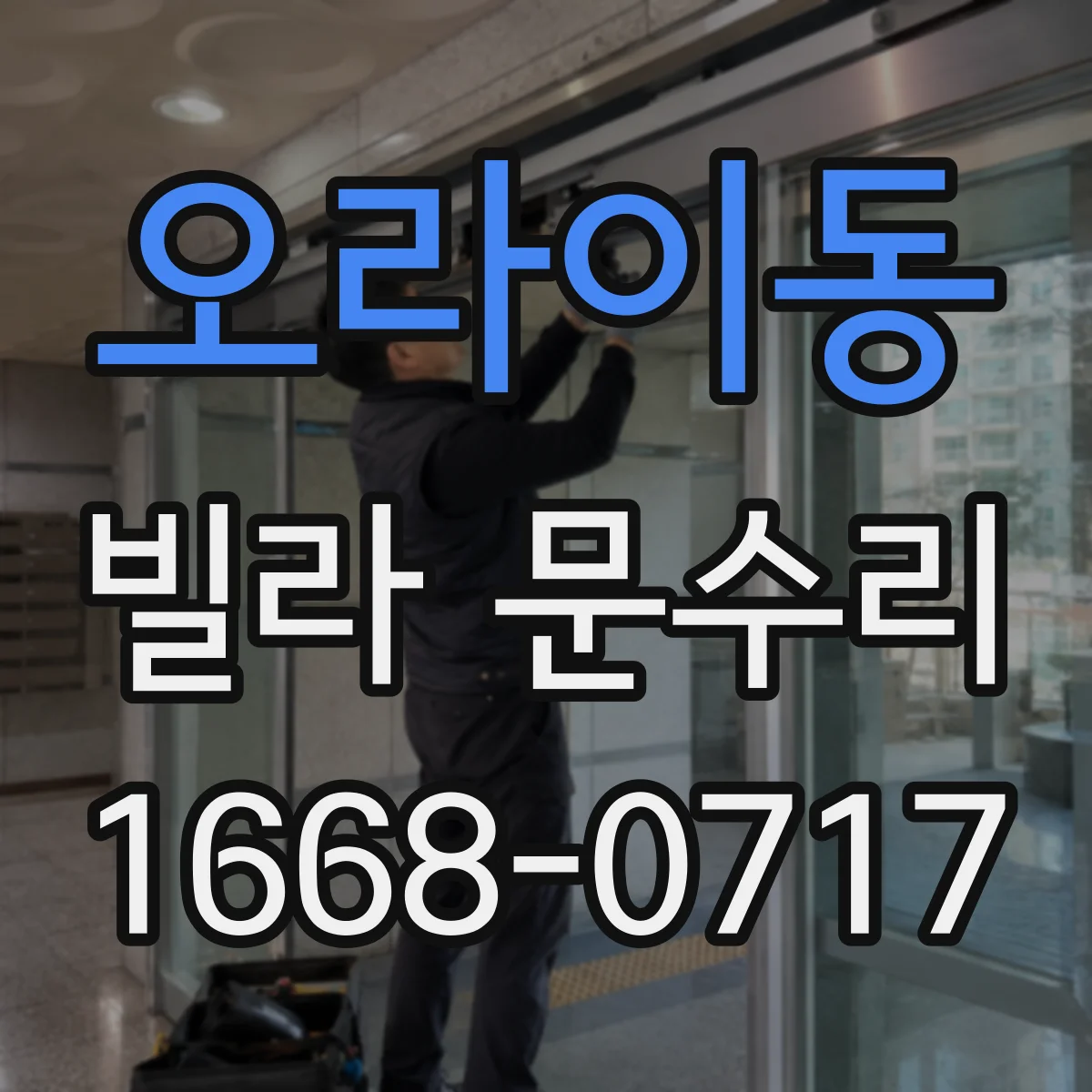 오라이동 빌라 문수리