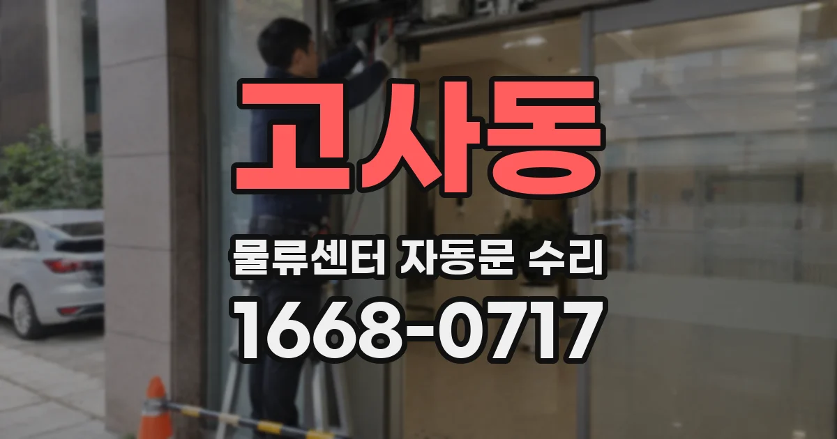 고사동 물류센터 자동문 수리
