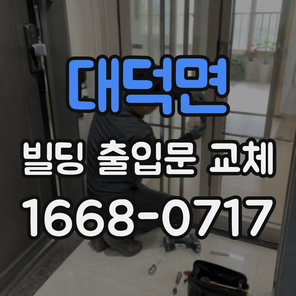 대덕면 빌딩 출입문 교체