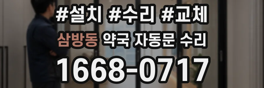 삼방동 약국 자동문 수리