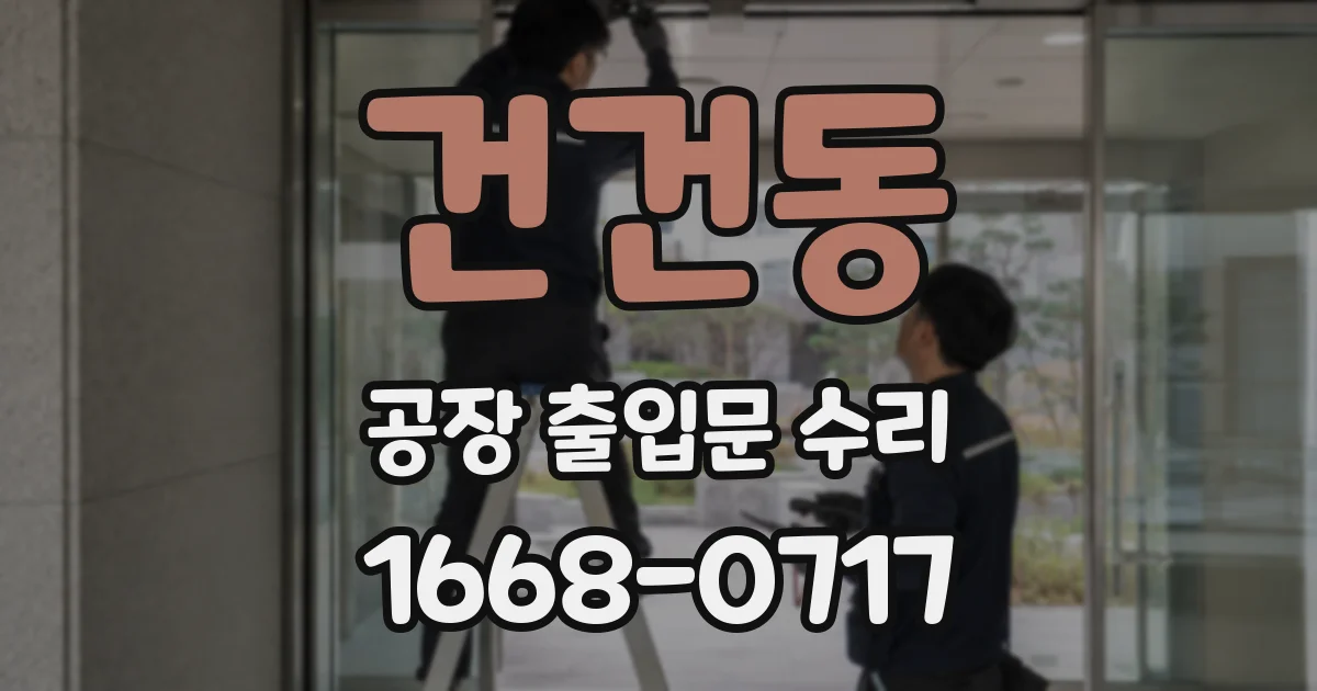 건건동 공장 출입문 수리