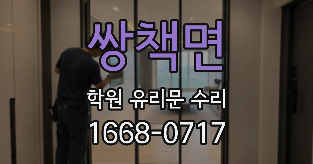 쌍책면 학원 유리문 수리