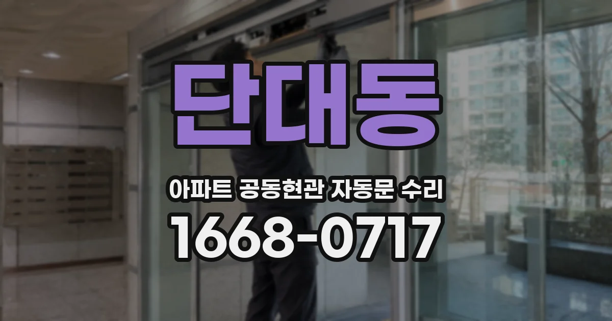 단대동 아파트 공동현관 자동문 수리