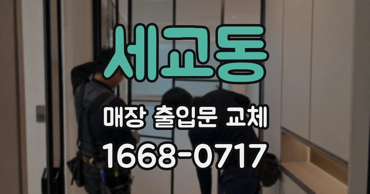 세교동 매장 출입문 교체