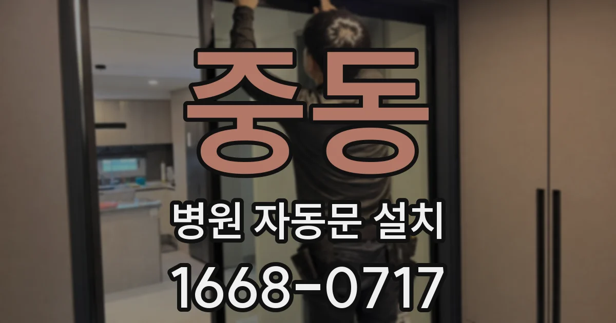 중동 병원 자동문 설치