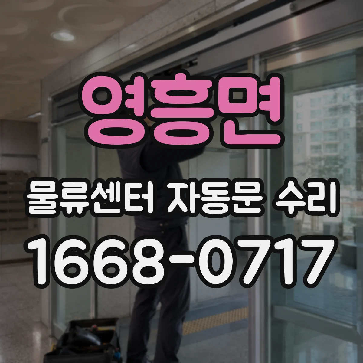 영흥면 물류센터 자동문 수리