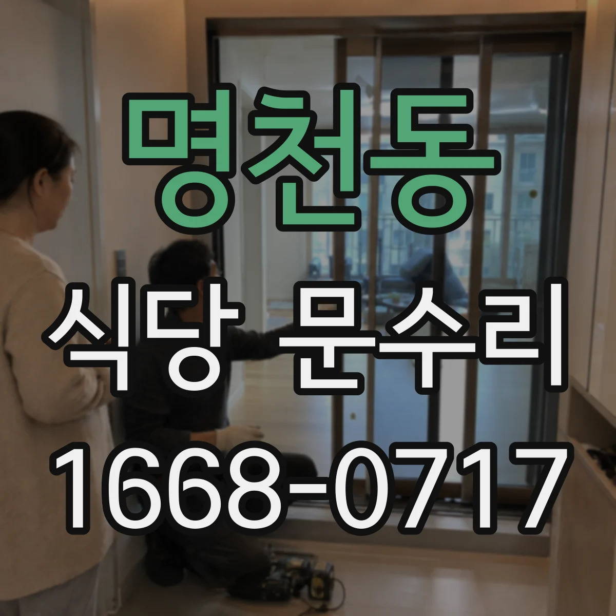 명천동 식당 문수리