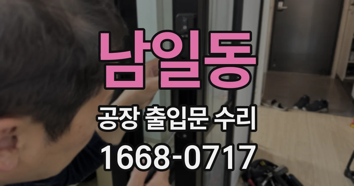 남일동 공장 출입문 수리