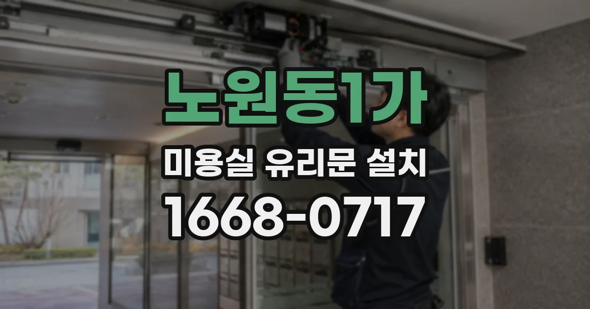노원동1가 미용실 유리문 설치