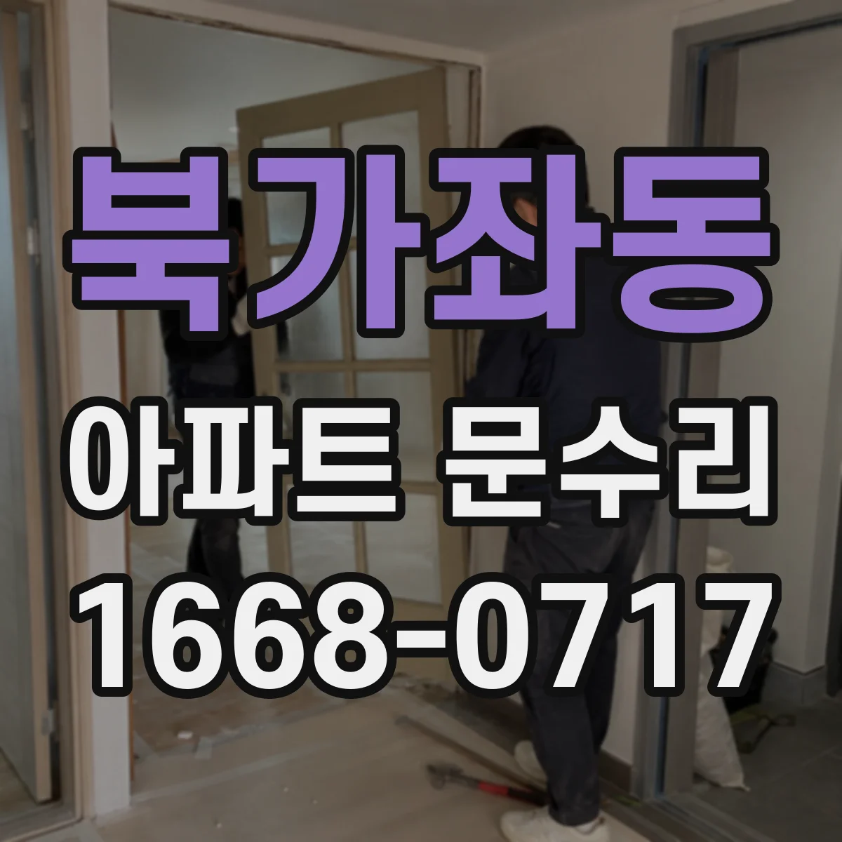 북가좌동 아파트 문수리