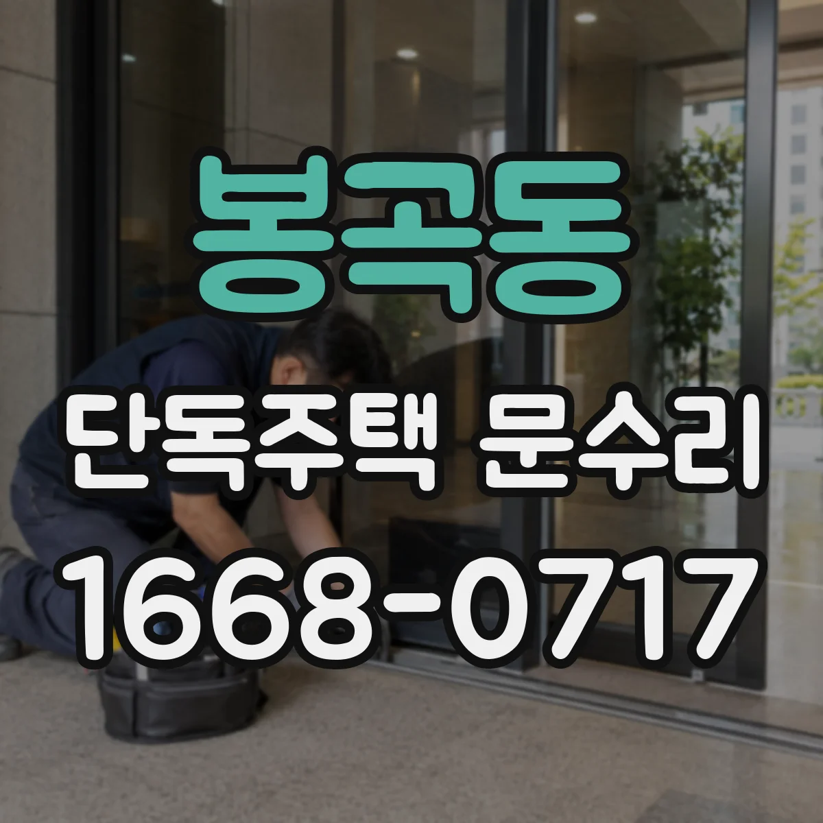 봉곡동 단독주택 문수리
