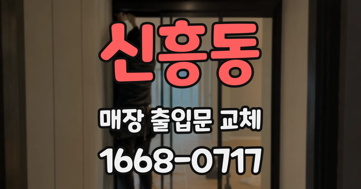 신흥동 매장 출입문 교체