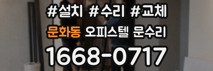 문화동 오피스텔 문수리
