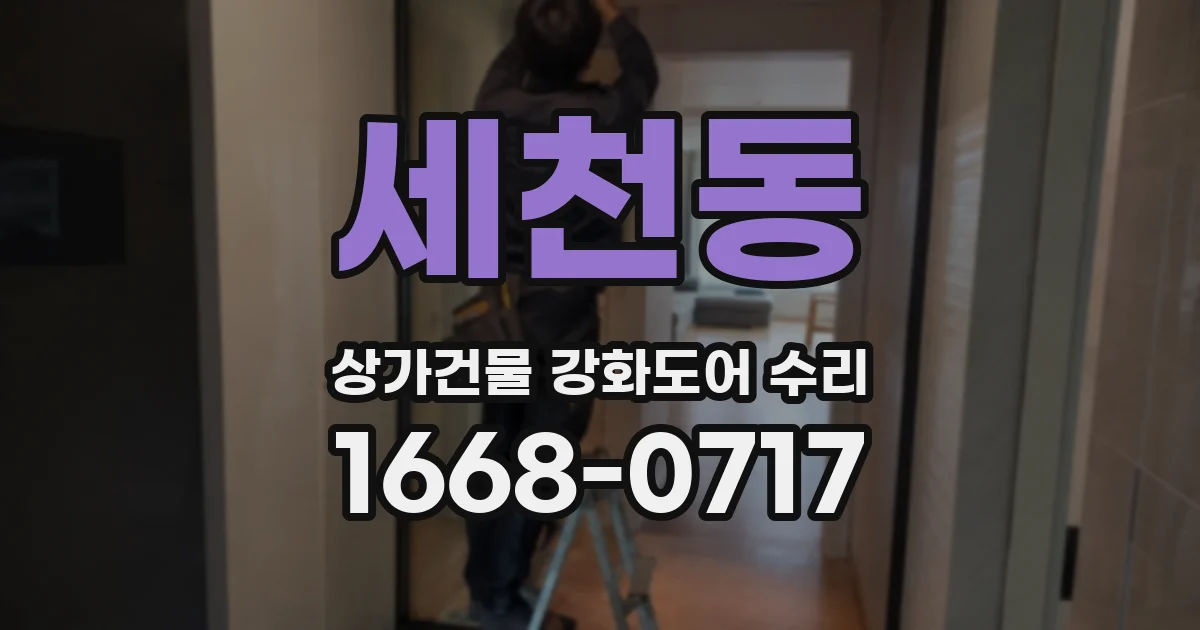 세천동 상가건물 강화도어 수리
