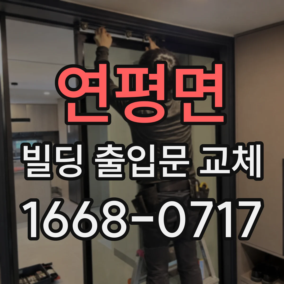 연평면 빌딩 출입문 교체