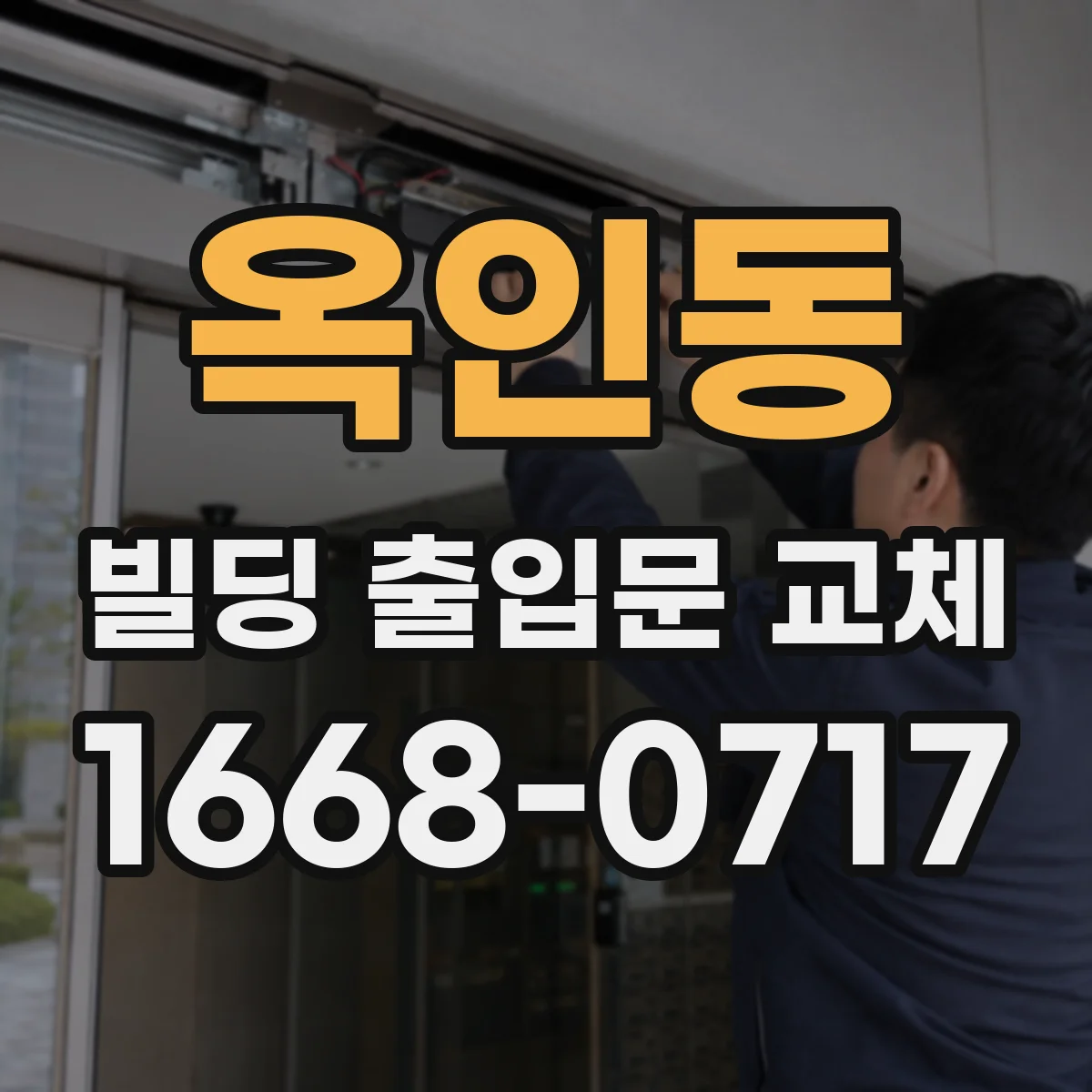 옥인동 빌딩 출입문 교체