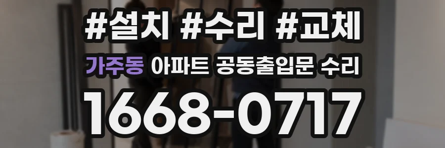 가주동 아파트 공동출입문 수리