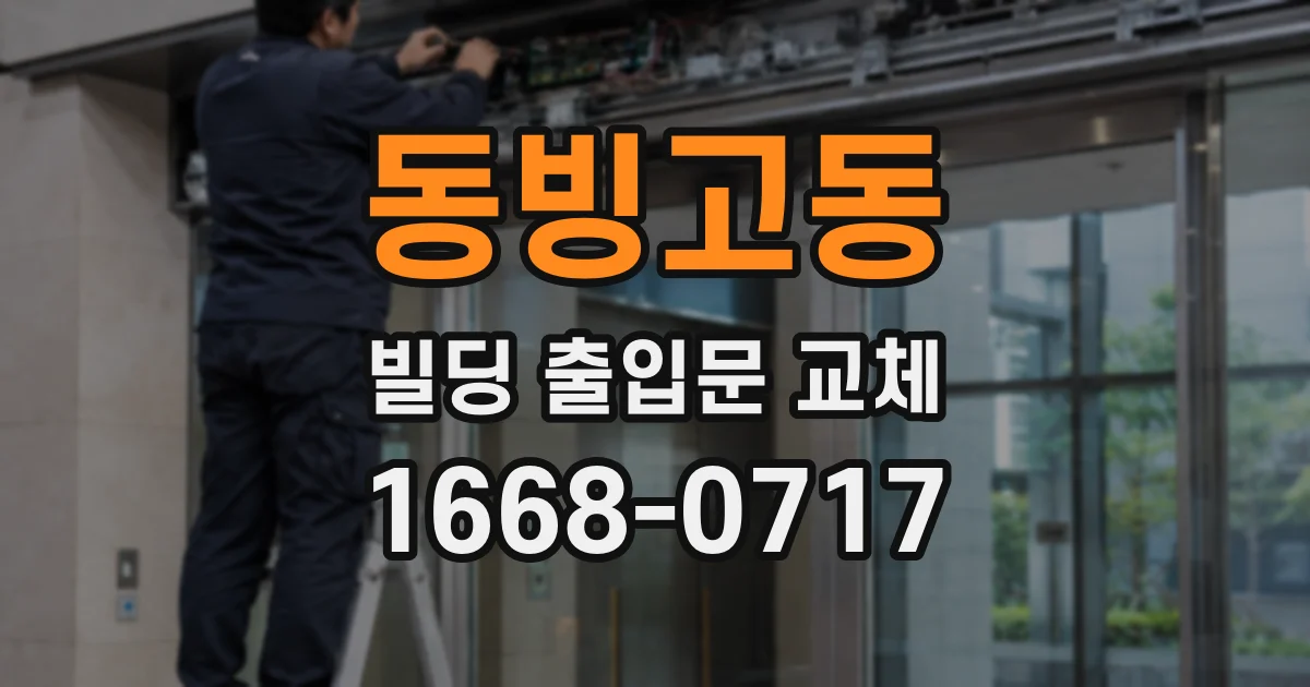 동빙고동 빌딩 출입문 교체