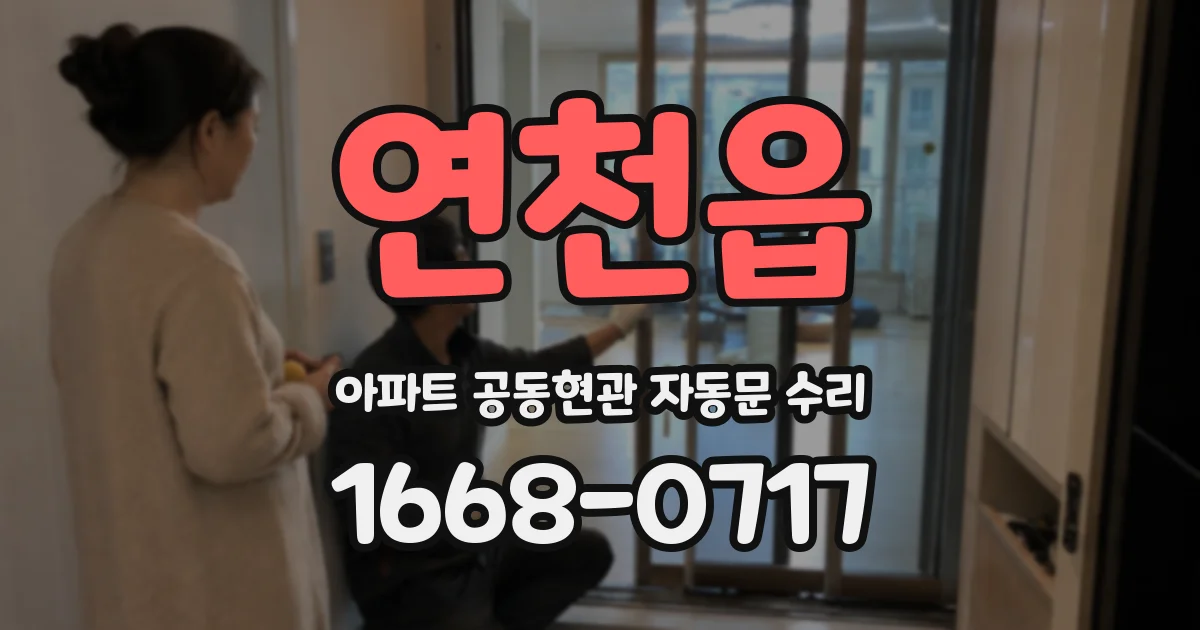 연천읍 아파트 공동현관 자동문 수리