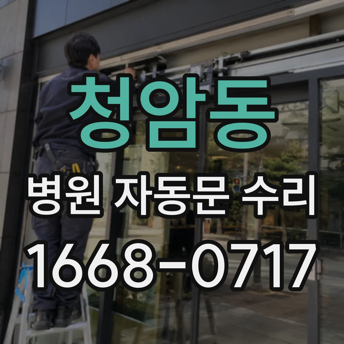 청암동 병원 자동문 수리