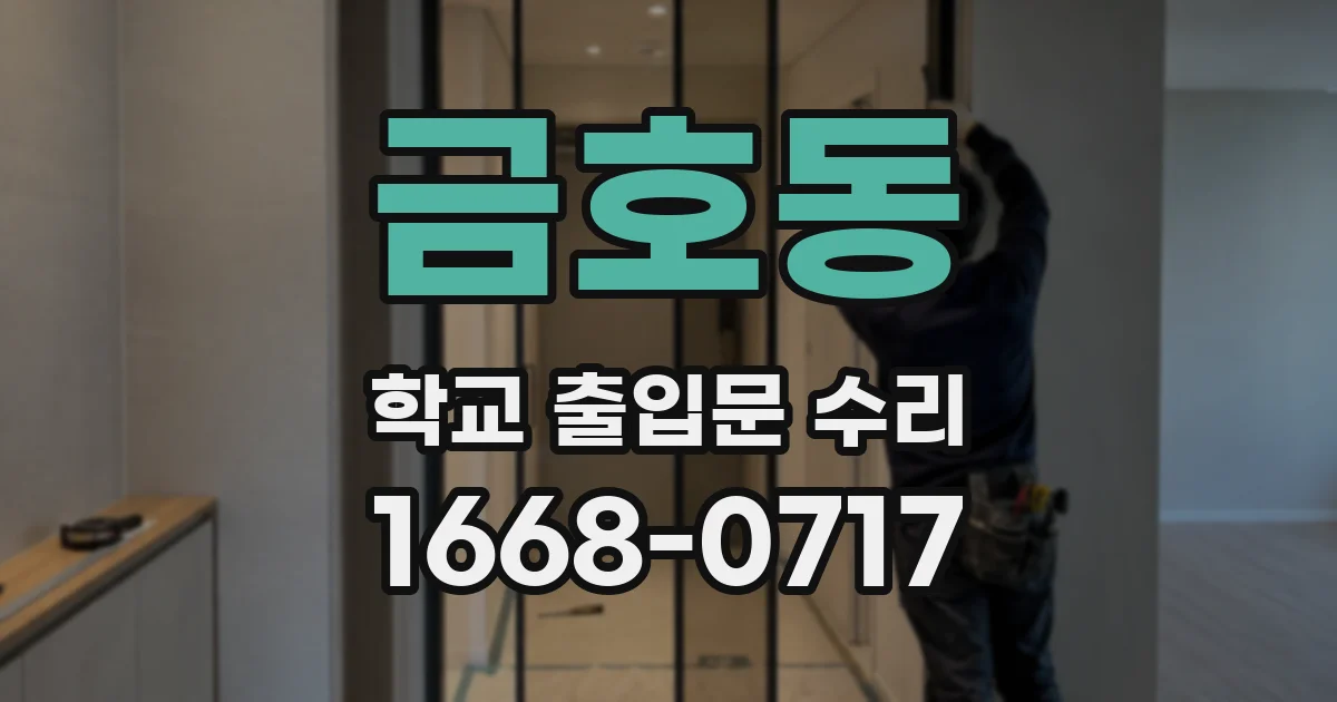 금호동 학교 출입문 수리