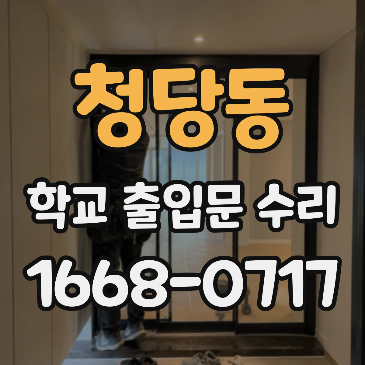 청당동 학교 출입문 수리