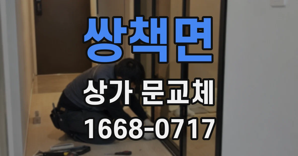 쌍책면 상가 문교체