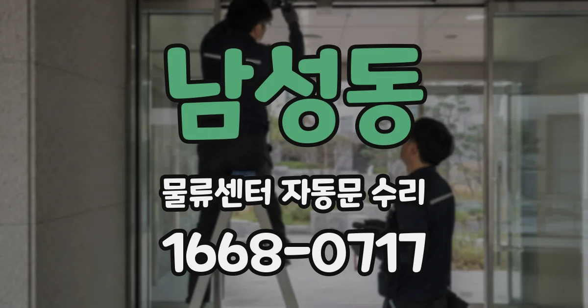 남성동 물류센터 자동문 수리