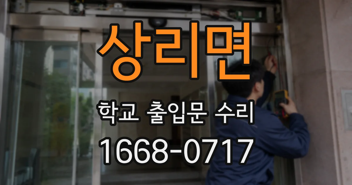 상리면 학교 출입문 수리
