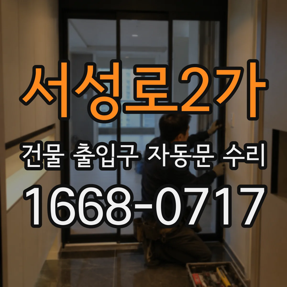 서성로2가 건물 출입구 자동문 수리