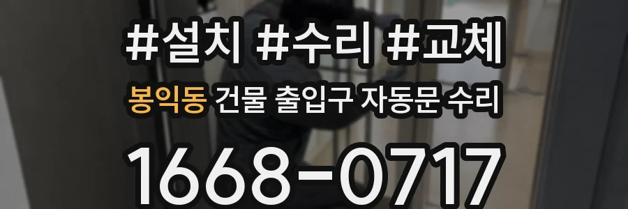 봉익동 건물 출입구 자동문 수리