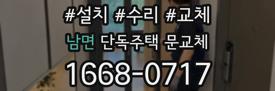 남면 단독주택 문교체