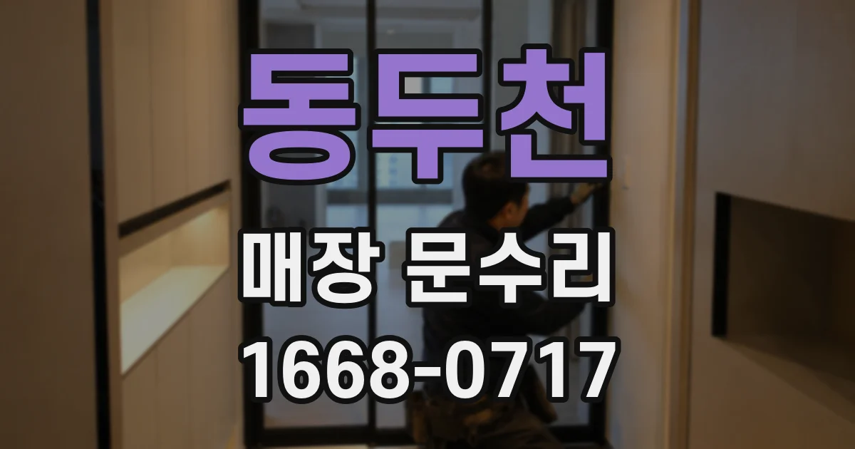 동두천 매장 문수리
